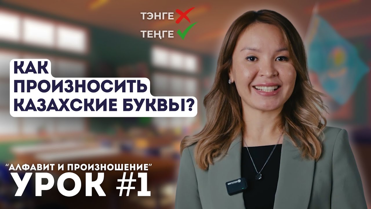 Уроки казахского языка. Начальный уровень. Урок 1. Алфавит и произношение