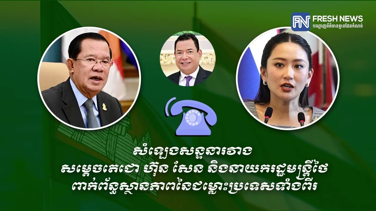 សម្តេចតេជោ ហ៊ុន សែន បញ្ចេញសារសំឡេងសន្ទនាជាមួយនាយករដ្ឋមន្ត្រីថៃ ដែលមានរយៈពេល១៧៖០៦នាទី ពាក់ព័ន្ធ...