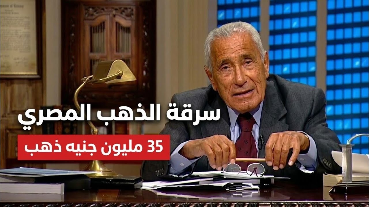 سرقة الذهب المصري ١٩١٤ | محمد حسنين هيكل