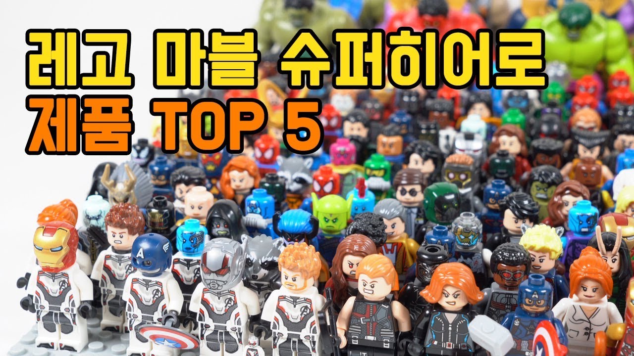 마블 슈퍼히어로 시리즈 레고 강력 추천 제품 Top 5