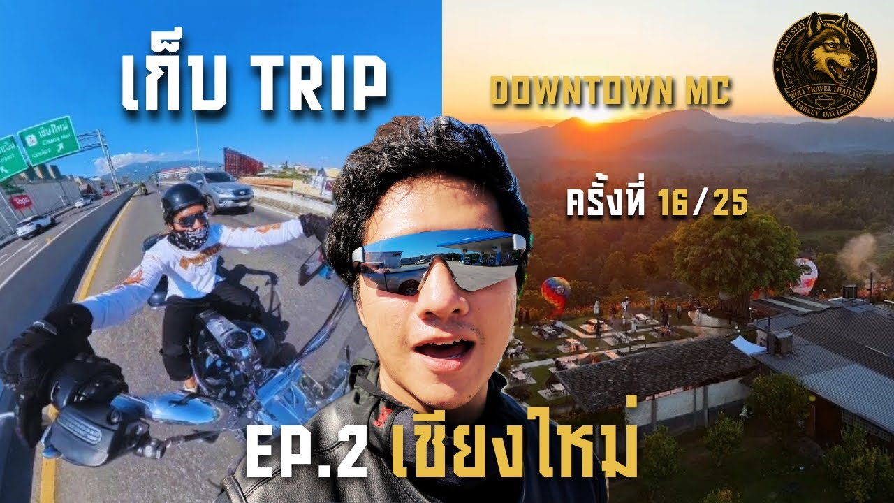Downtown MC Thailand : เที่ยวเชียงใหม่ ลุยเชียงราย EP.02