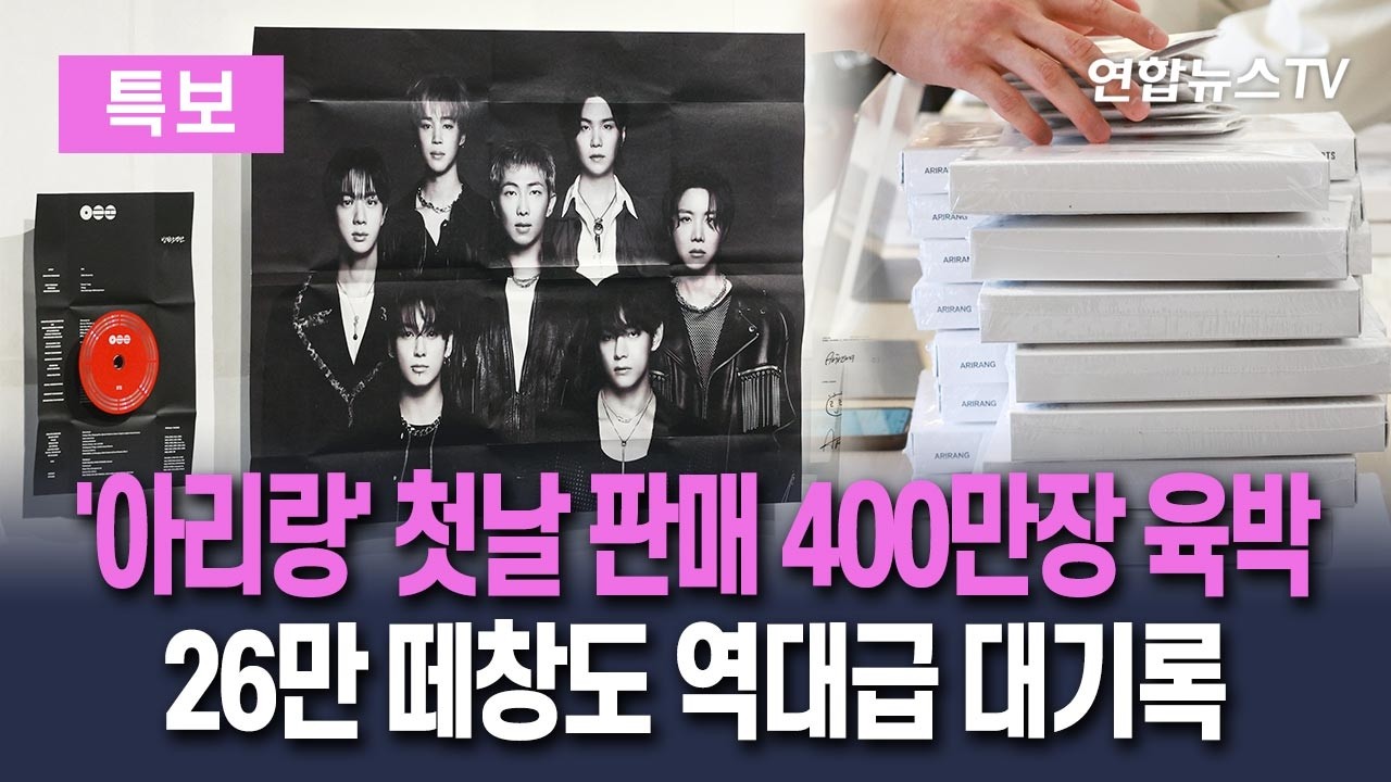 [🟣특보] BTS '아리랑' 발매 당일 판매량 400만 장 육박&hellip;전 세계 차트 석권｜광화문 26만 인파 앞 공연도 '역대급 대기록'｜BTS ARIRANG: 4M SOLD DAY 1