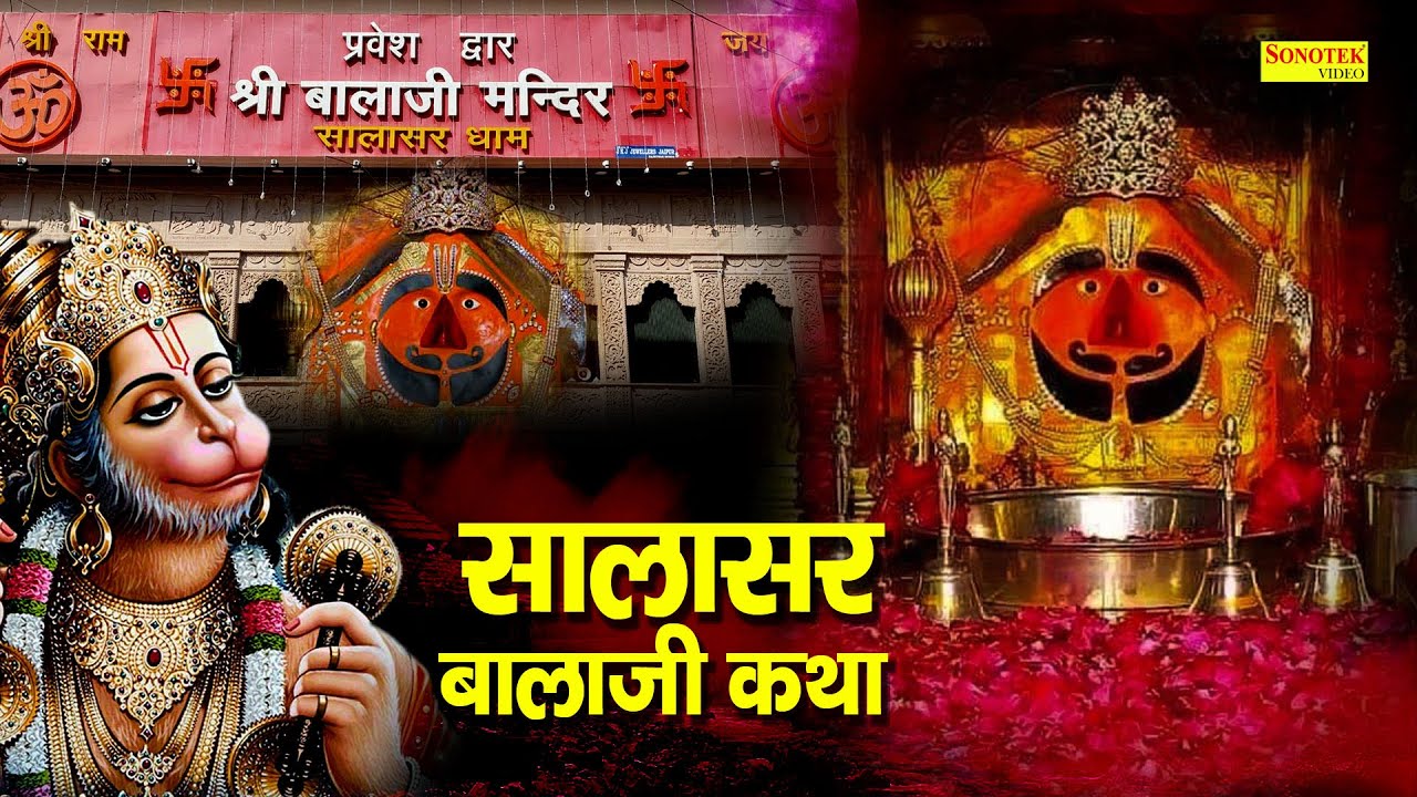 Salasar BalaJi Katha : आज के दिन बाला जी की यह चमत्कारी कथा सुनने से सभी संकट के मुक्ति मिल जाती है