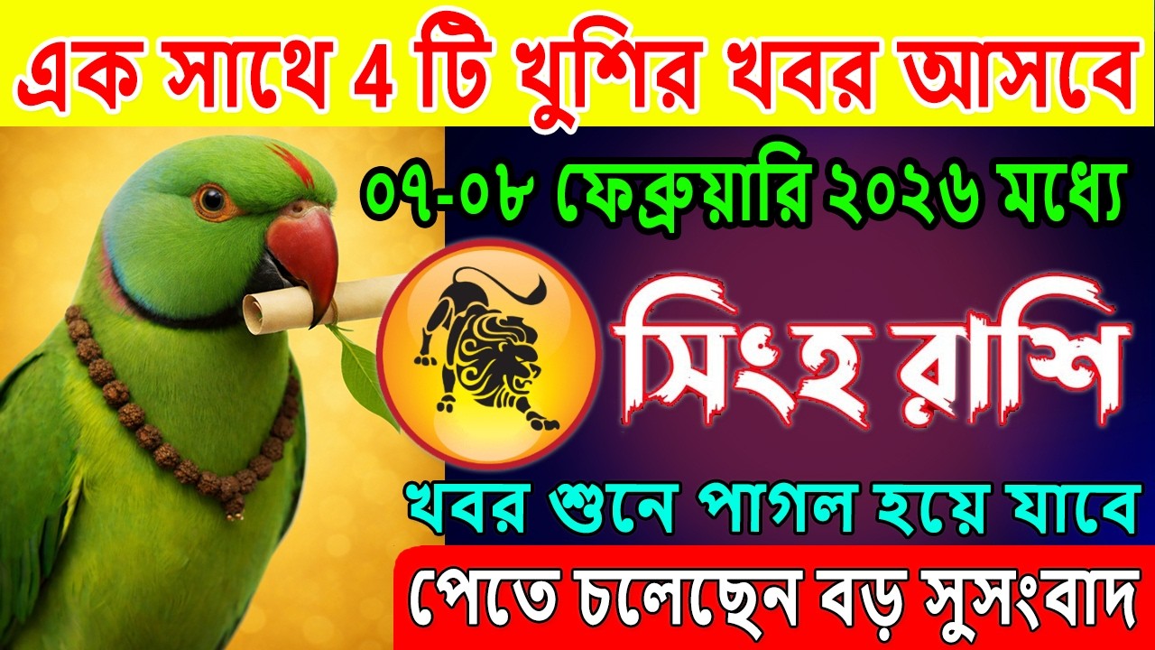 সিংহ রাশি♌7 ফেব্রুয়ারি 2026 থেকে, এক সাথে 4 টি খুশির খবর আসবে♌|Singh Rashi february 2026 | Leo