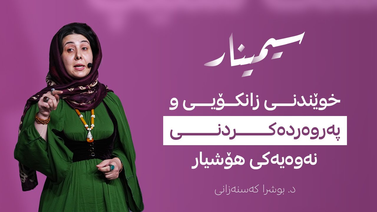 سیمینار | خوێندنی زانکۆیی و پەروەردەکردنی نەوەیەکی هۆشیار