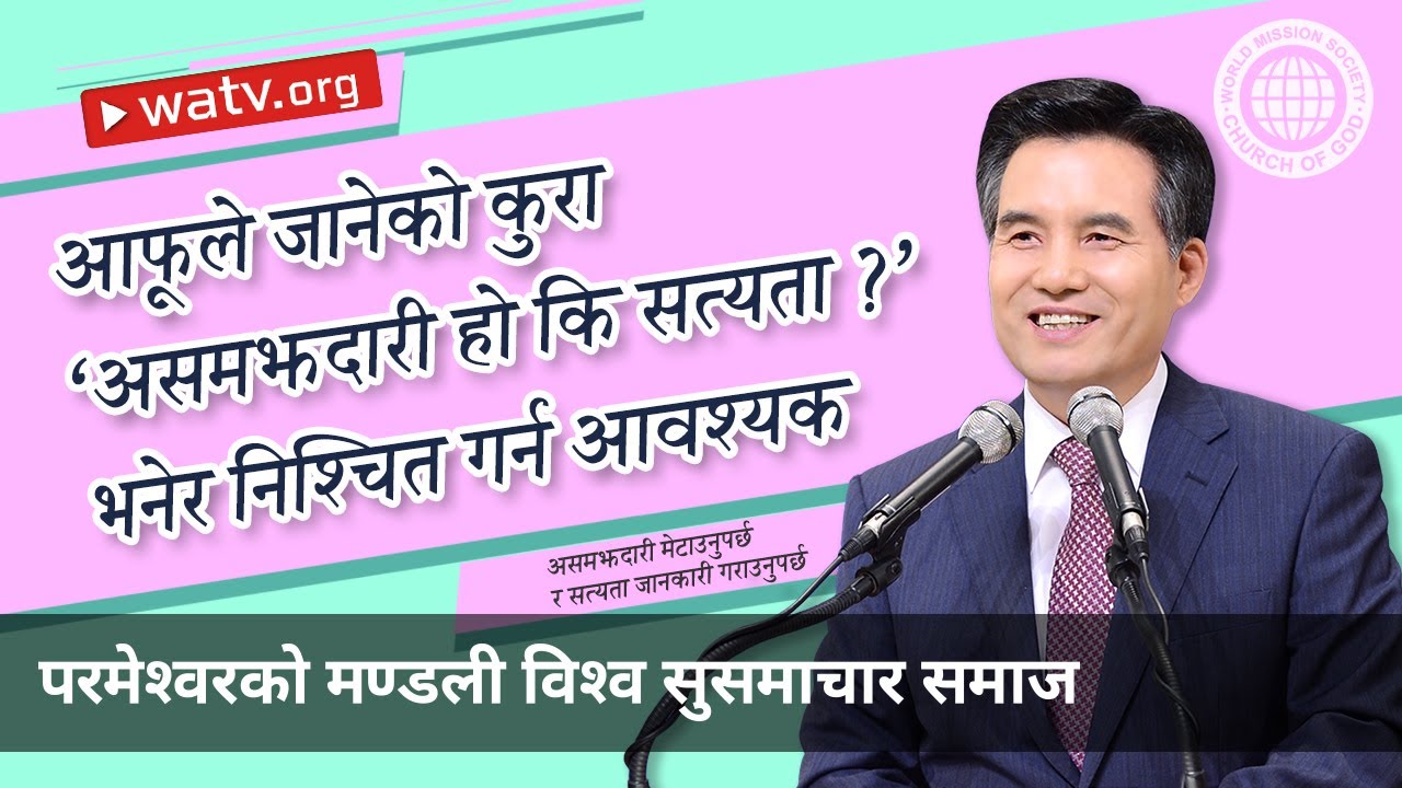 परमेश्वरको मण्डलीप्रतिको असमझदारी मेटाउनुपर्छ र सत्यता जानकारी गराउनुपर्छ