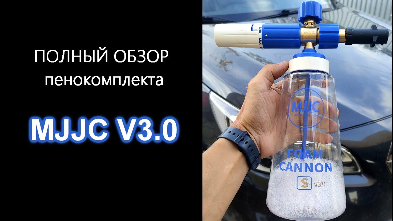 Обзор пенокомплекта от MJJC V3