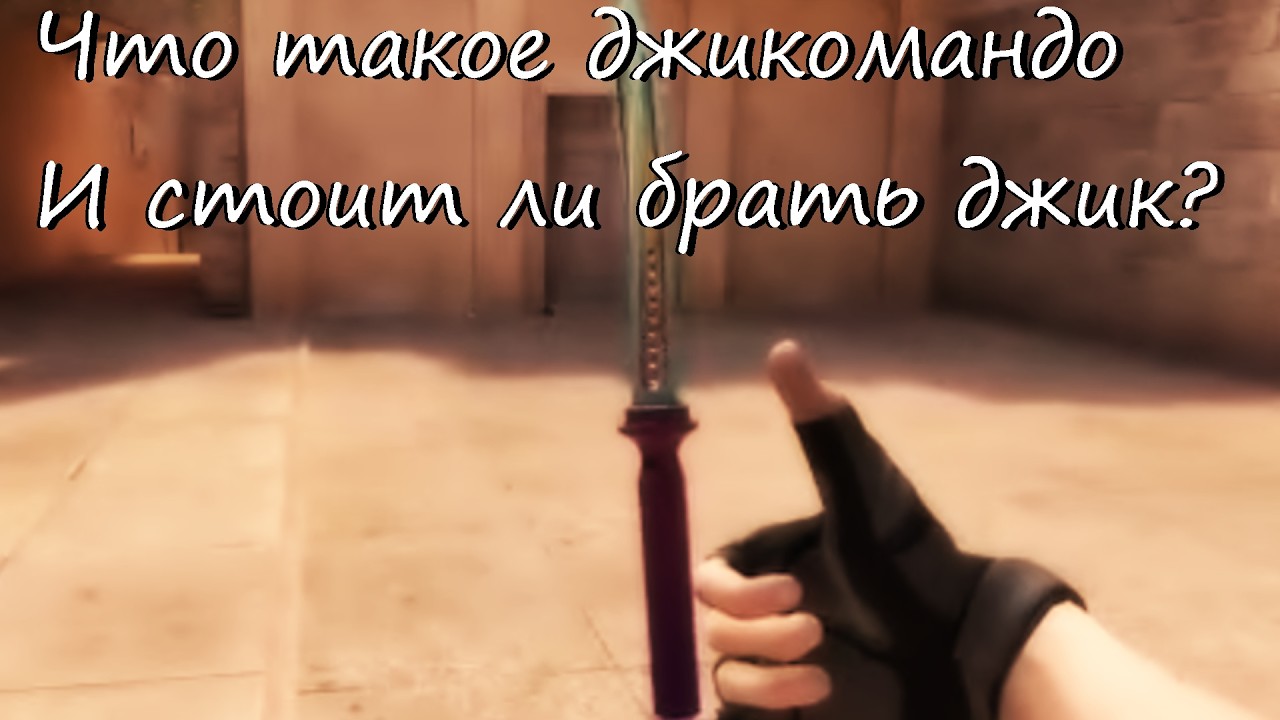 Что такое джикомандо, и стоит ли его брать?