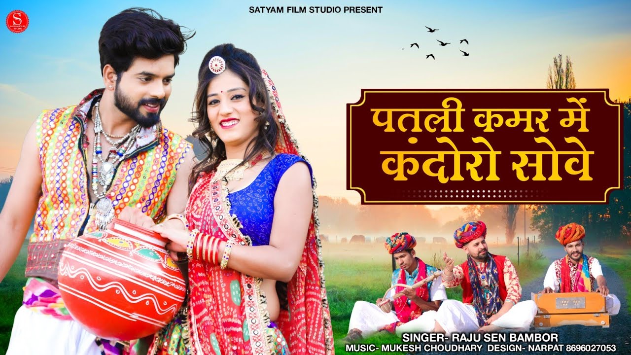 पतली कमर में कंदोरो सोवे | Patli Kamar Me Kandoro Sowe | Rajasthani Songs