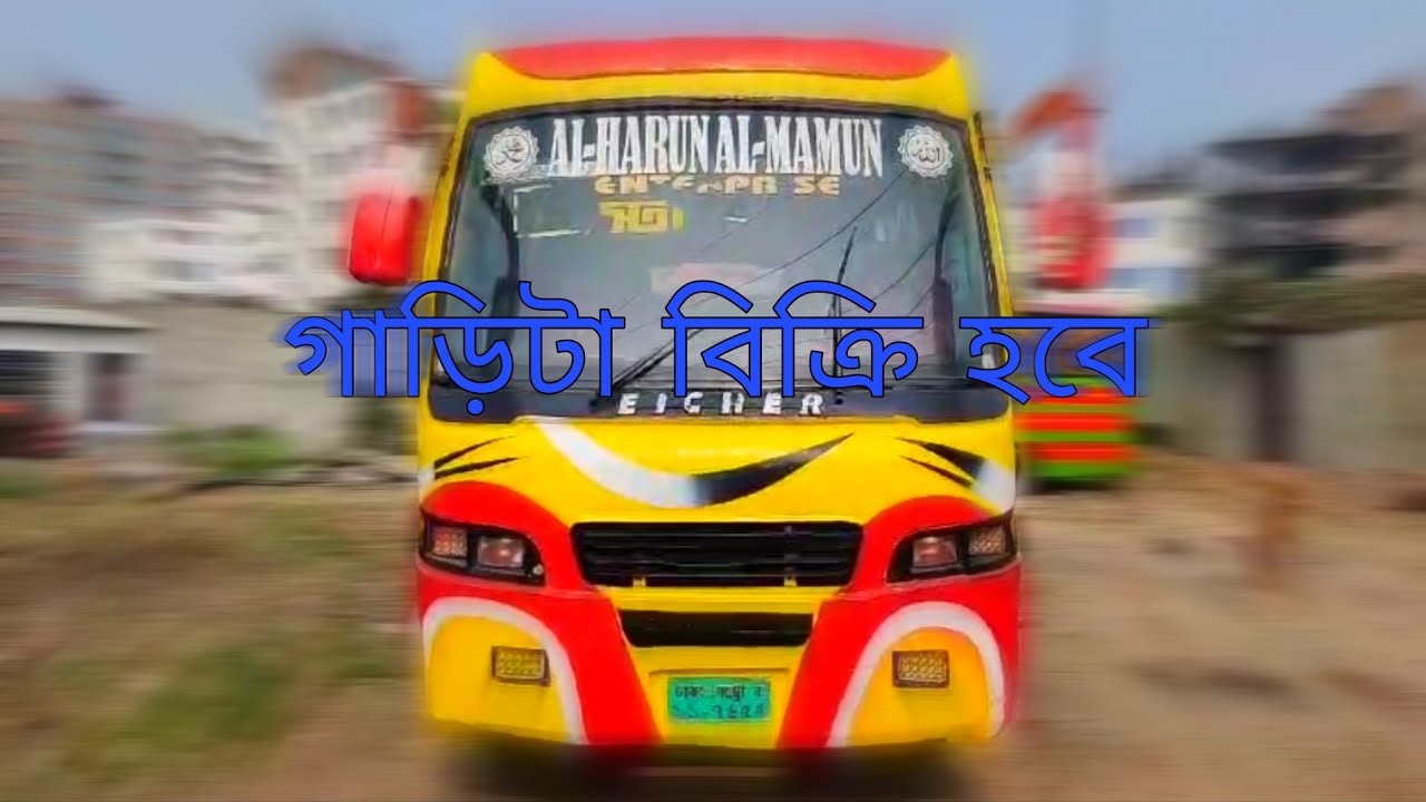 গাড়ি বিক্রি হবে।। আইচার ১০-৭৫ মডেল ১৫।সিএনজি চালিত।