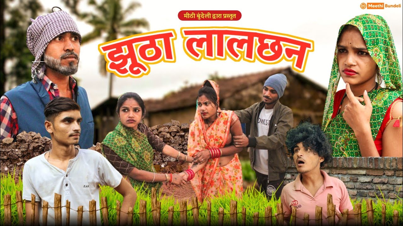 झूठा लालछन - Bundeli Comedy | Jhoota Lalchhan | Meethi Bundeli
