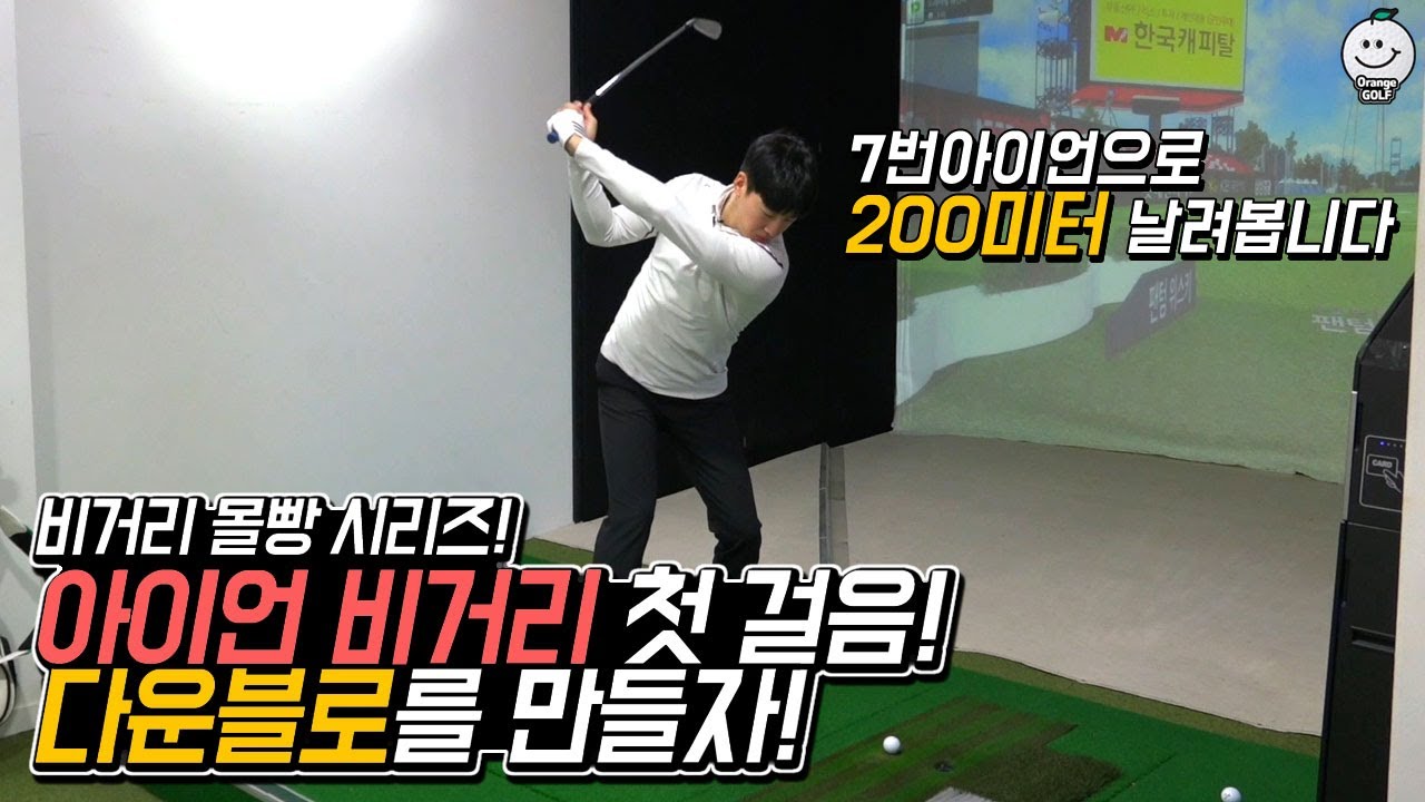 아이언 비거리 위한 다운블로 만들기! | 비거리 몰빵 시리즈 | 오렌지골프