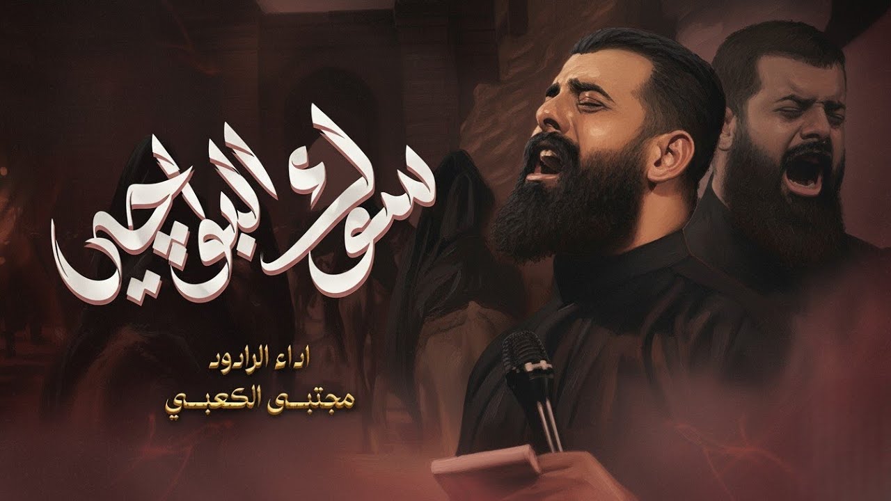 سوك البواجي | الرادود مجتبى الكعبي 