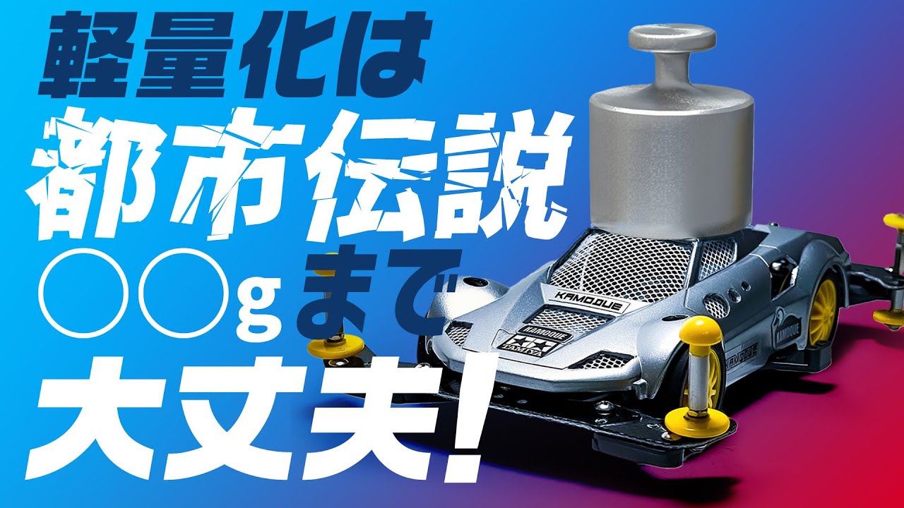 [ミニ四駆vol.38]軽量化は都市伝説！ミニ四駆の速さは○○ｇ差まで、変わらないです！速度と重さ編完結！#ミニ四駆＃タミヤ