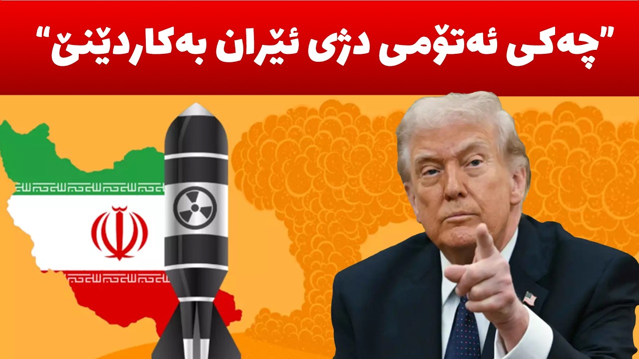 بۆ ئێران خۆی ته‌سلیم ناكات، تره‌مپ بۆ شكستی هێنا له‌ پێكهێنانی هاوپه‌یمانێتی، دۆخه‌كه‌ چی لێدێت؟