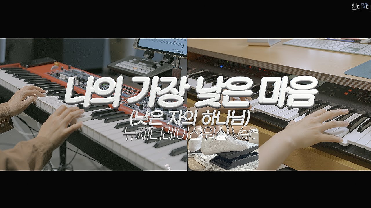 [ENG] 나의 가장 낮은 마음 (낮은 자의 하나님) | 뉴제너레이션워십 Ver. | Lead Keys, Aux Keys | 듣기 편한 사운드란 무엇일까?