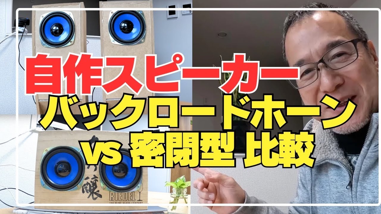 100均と端材でスピーカー製作