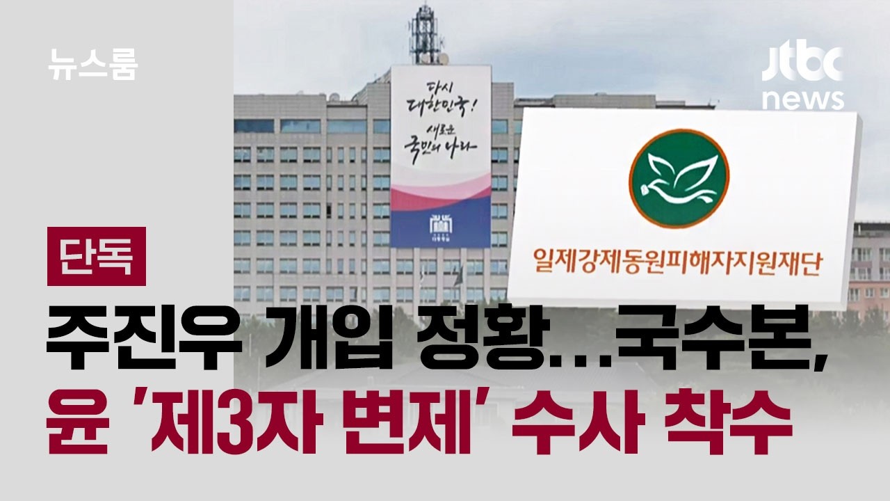 [단독｜풀버전] 주진우 개입 정황…국수본, 윤석열 '제3자 변제' 수사 착수 / JTBC 뉴스룸