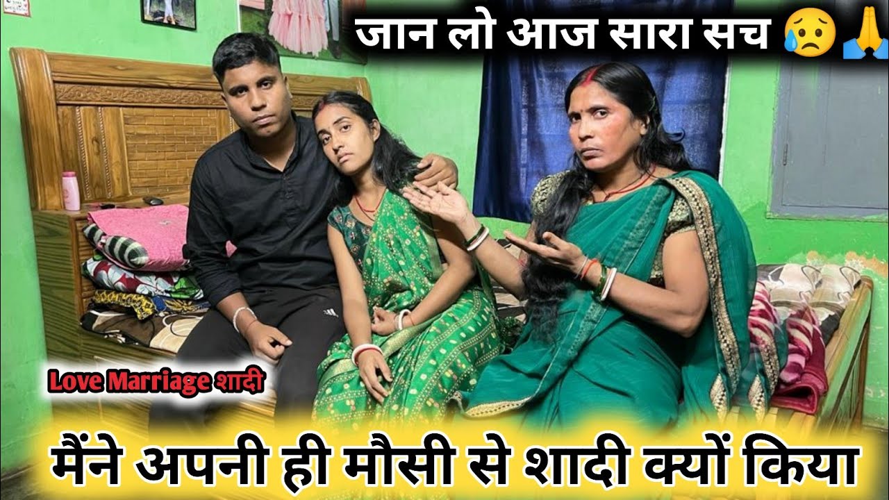 मैंने मौसी से शादी क्यों किया? | जान लो आज सारा सच 😥🙏