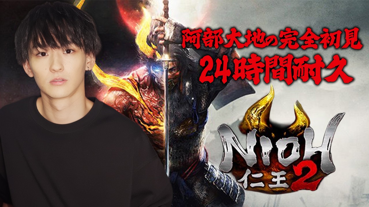 【#仁王2】完全初見で24時間！ずっと逃げていたゲームをやります。この前は断念してしまい申し訳ない