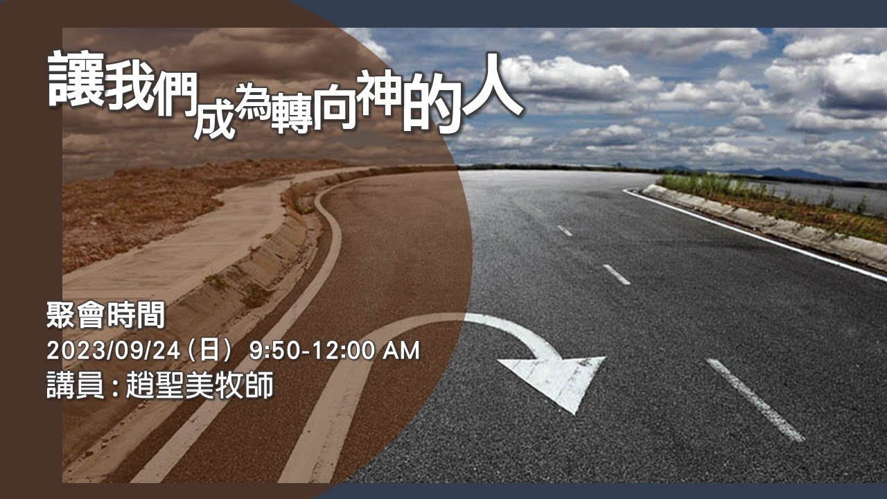 20230924伊勒伯特利教會主日信息/趙聖美牧師/讓我們成為一個轉向神的人