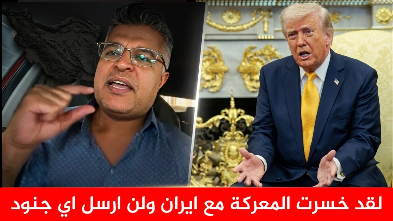 ترامب يعلن الهزيمة امام ايران لن ارسل جنود ابدا 
