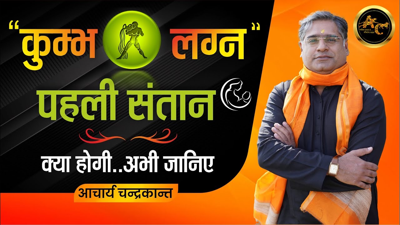Pehli Santan Kya Hogi | Kumbh Lagna | Santan Prapti Upay | #Aquariusastrology | Acharya Chandrakant