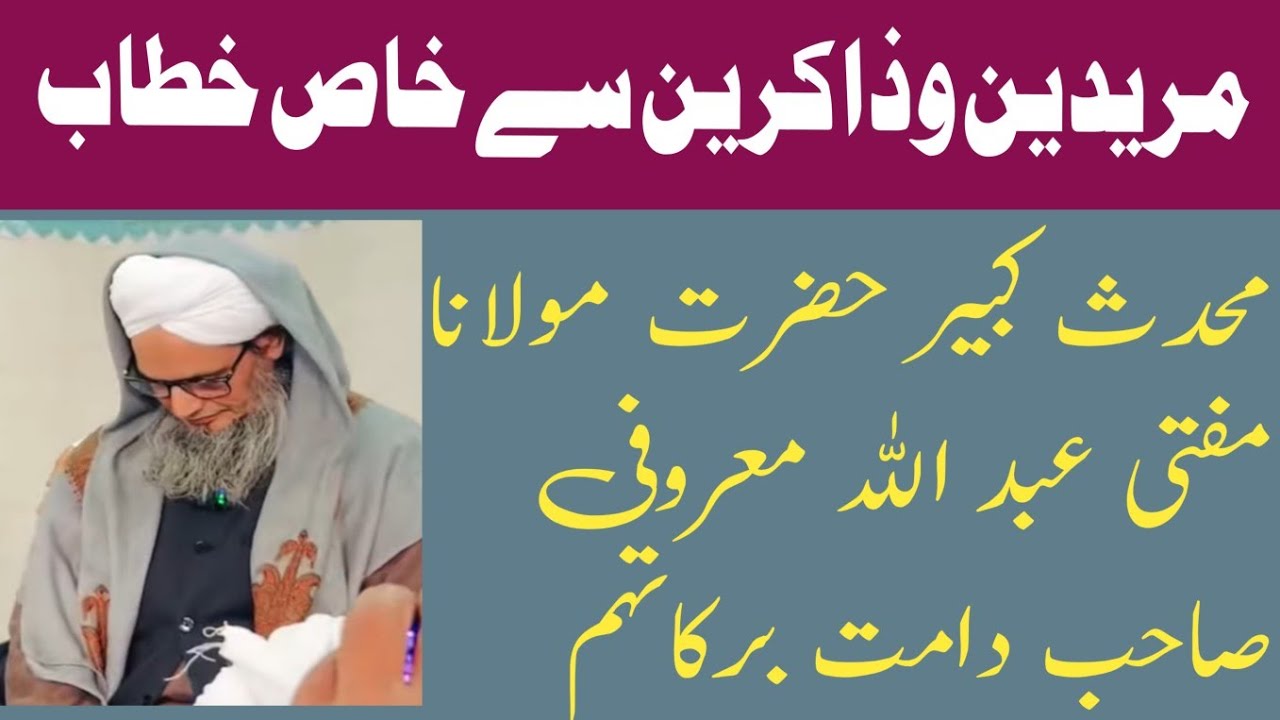 محدث کبیر حضرت مولانا مفتی عبد اللہ معروفی صاحب کا ذاکرین وشاغلین سے خاص خطاب#bayan
