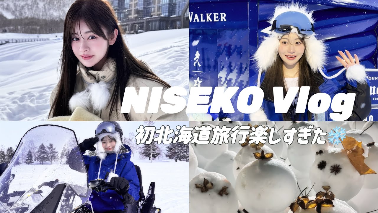 人生初北海道旅行❄️✈️ニセコってほぼ海外なの本当だった🎀🫶🏻🍦　#vlog #hokkaido #北海道 #ニセコ #niseko