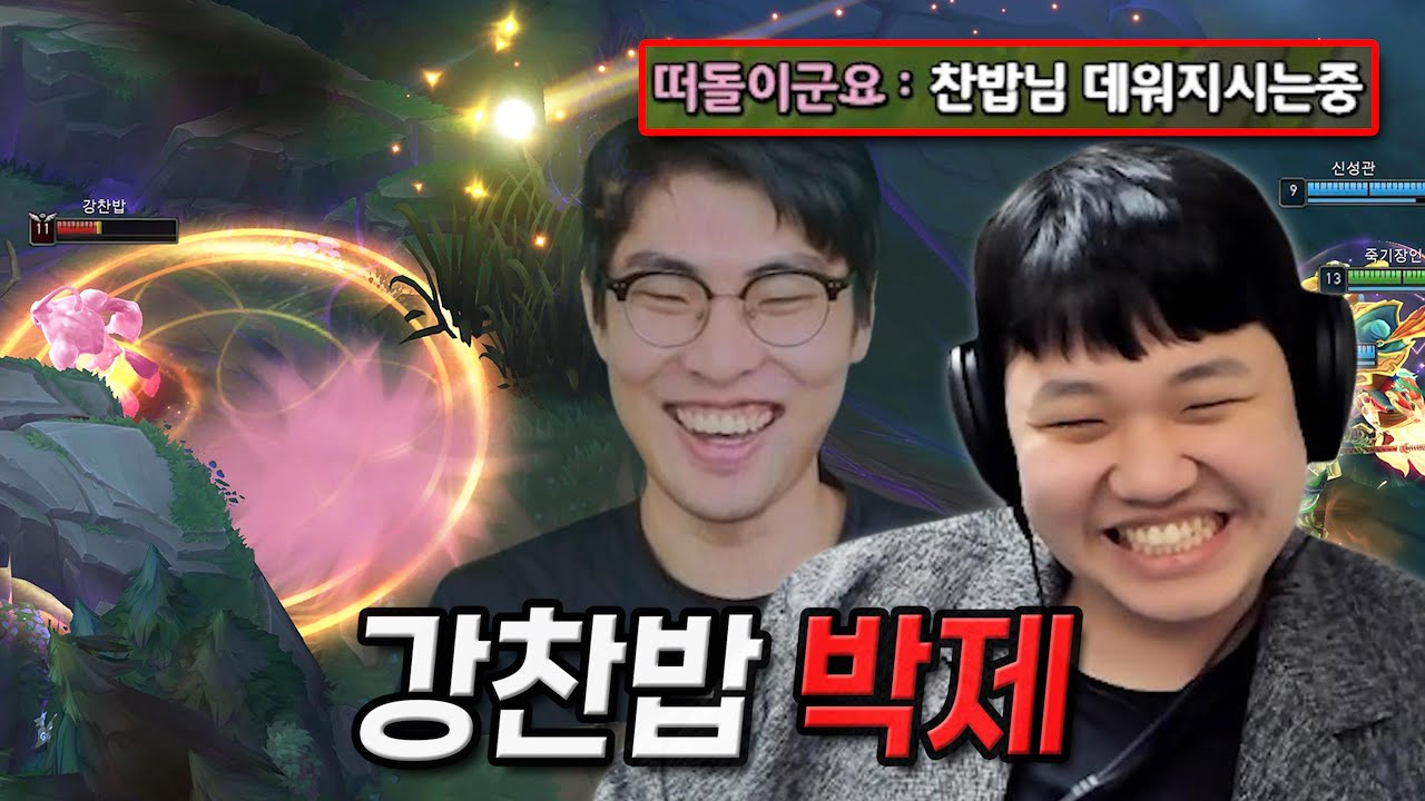 [LOL] 프레이 스몰더 : 강찬밥 맛있게 먹을게 (입 찢어지는 프레이)