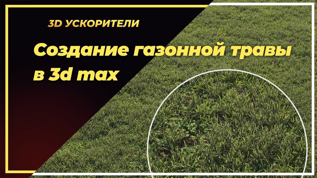 Создание газонной травы в 3d max