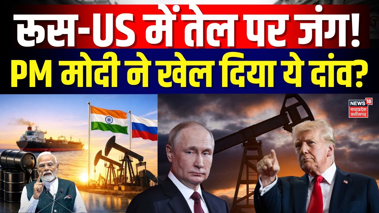 India Russia Relations : रूस-US में तेल पर जंग! PM मोदी ने खेल दिया ये दांव? | N18G | Top News