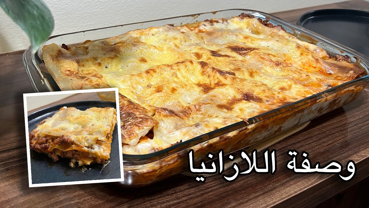 طريقة تحضير لازانيا فالدار خطوة بخطوة 🍝
