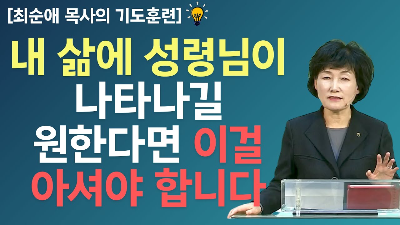 [기도훈련] 성령의 나타남의 이해 l 최순애 목사
