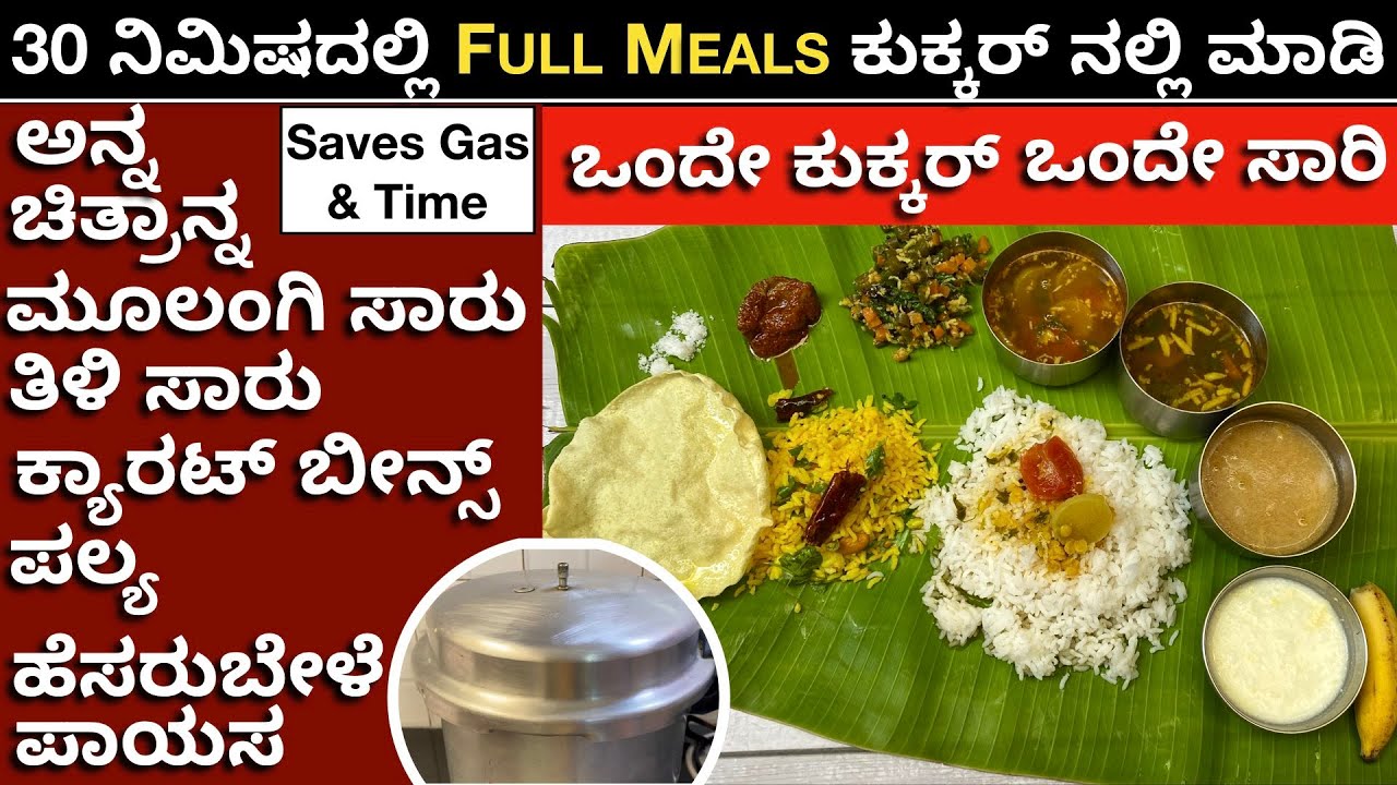 6 ಅಡುಗೆಗಳು ಒಂದೇ ಕುಕ್ಕರ್ ನಲ್ಲಿ ಮಾಡುವುದಕ್ಕೆ ಅದ್ಬುತ Tips | Full Meals In One Cooker | SouthIndian Lunch