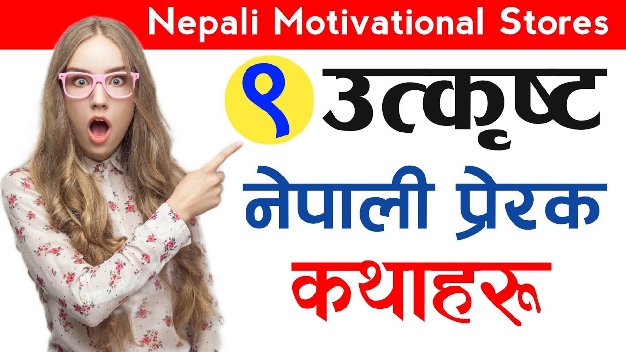 9 Best Inspirational Story in Nepali |Nepali Motivational Katha Haru | Must Watch Nepali Motivation