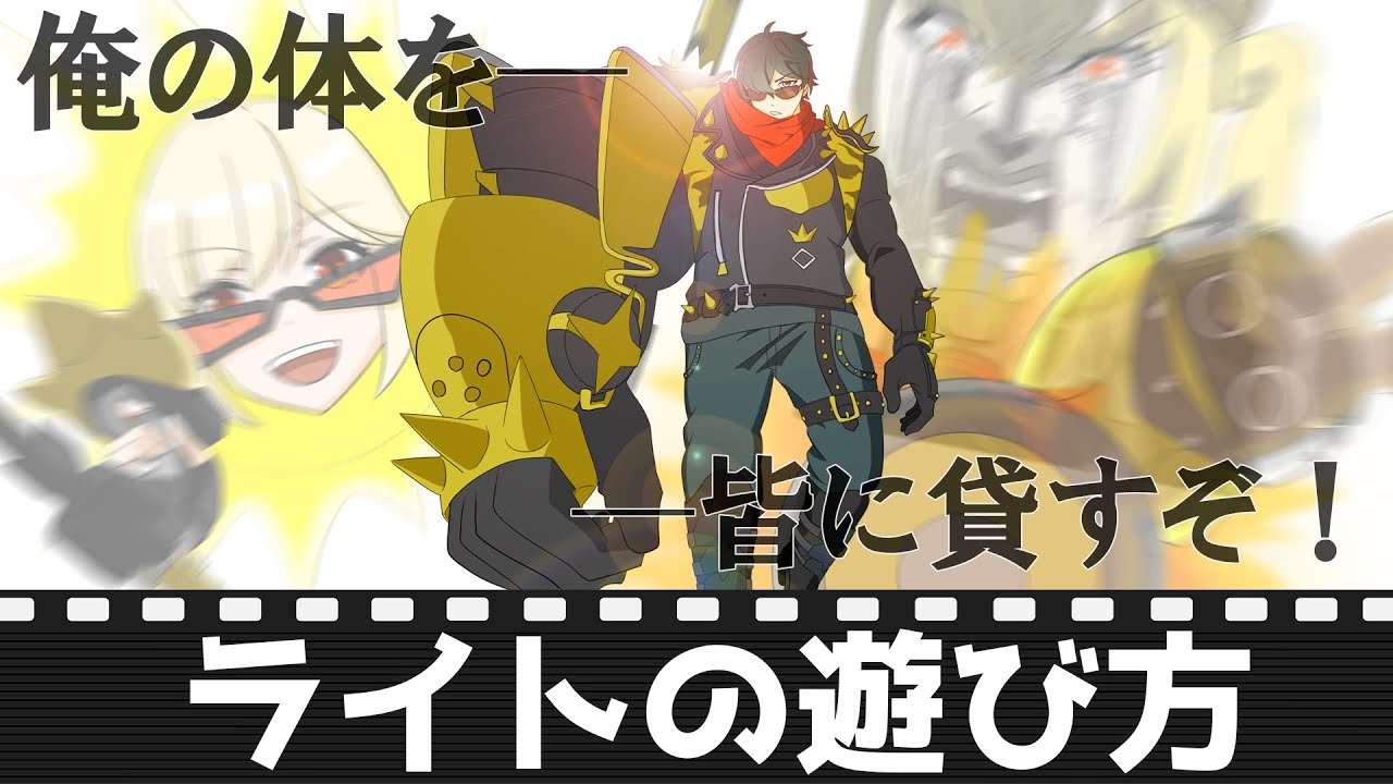 【ゼンゼロ】ライトの遊び方