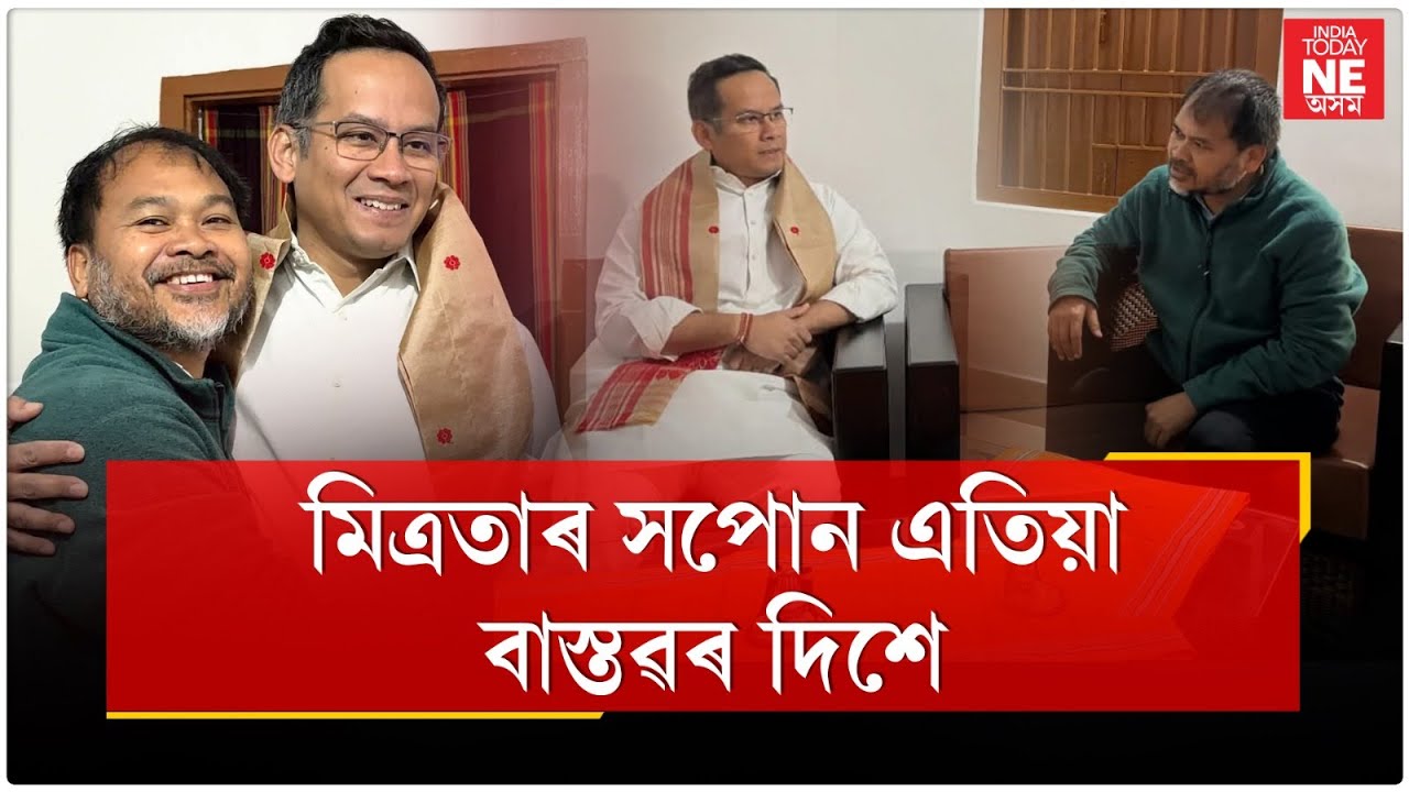 মিত্ৰতাৰ সপোন এতিয়া বাস্তৱৰ দিশে! //Akhil Gogoi // Gaurav Gogoi// Allaince