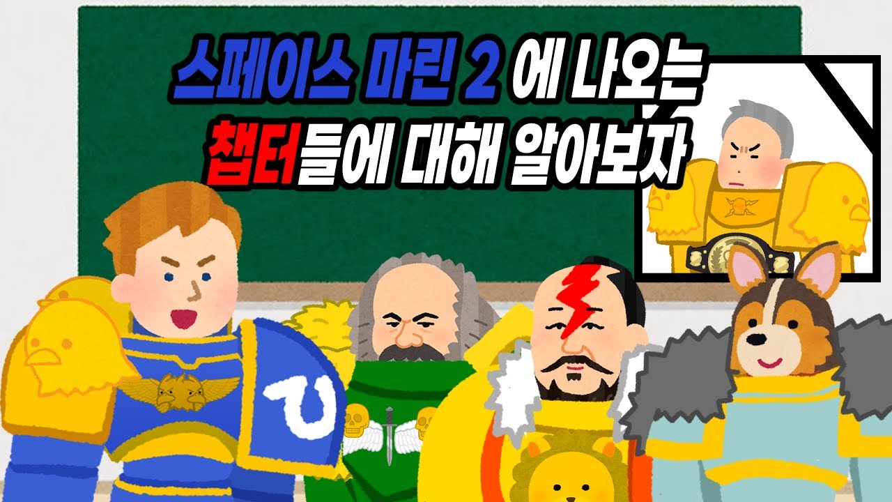 워해머 40K 스페이스 마린 2에 나오는 챕터들에 대해 알아보자