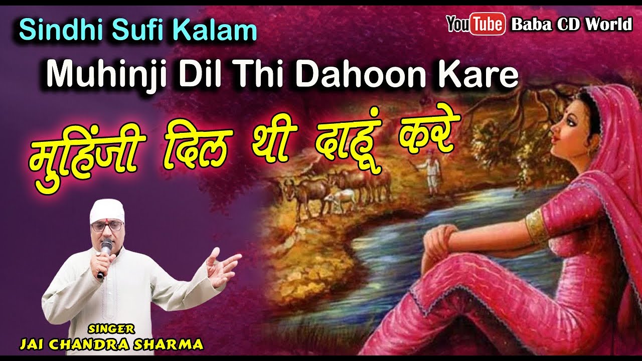 Muhinji Dil Thi Dahoon Kare || Sindhi Sufi Kalam || Jai Chandra Sharma