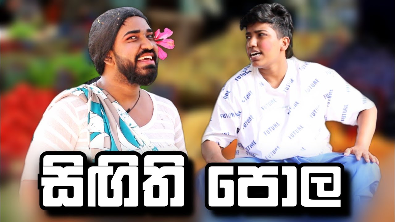 sigithi pola | සිගිති පොල | boralui galayai