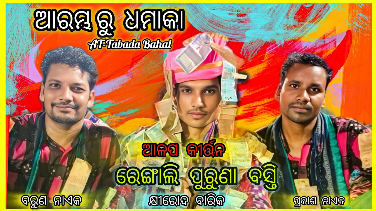 Rengali Basti Kirtan || AT-TabadaBahal (contact -9937354999)#kirtan #ytviralvideo #rengali #explore 
