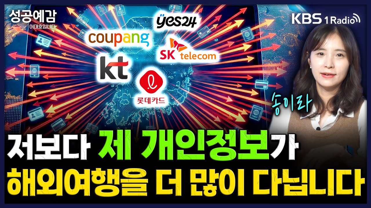 SKT, KT 이어 쿠팡까지... 저보다 제 개인정보가 해외여행을 더 많이 다닙니다 - 송이라 경제전문기자 [성공예감 이대호입니다] | KBS 251203 방송