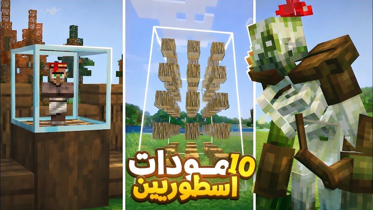 أقوى 10 مودات لماينكرافت لازم تجربها الآن!😱🔥 | Minecraft PE 