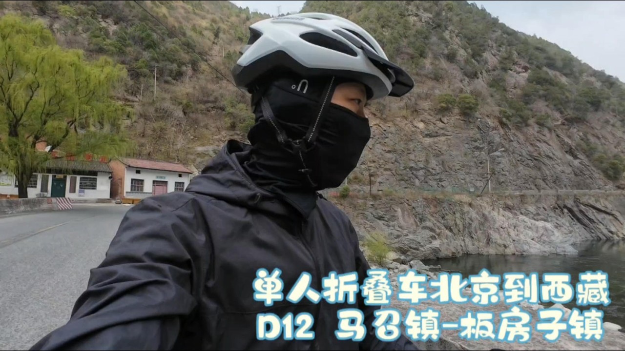 Day12 马召镇-板房子镇.-纯爬坡的一天，马上翻秦岭。 Mazhao~BanFangzi.