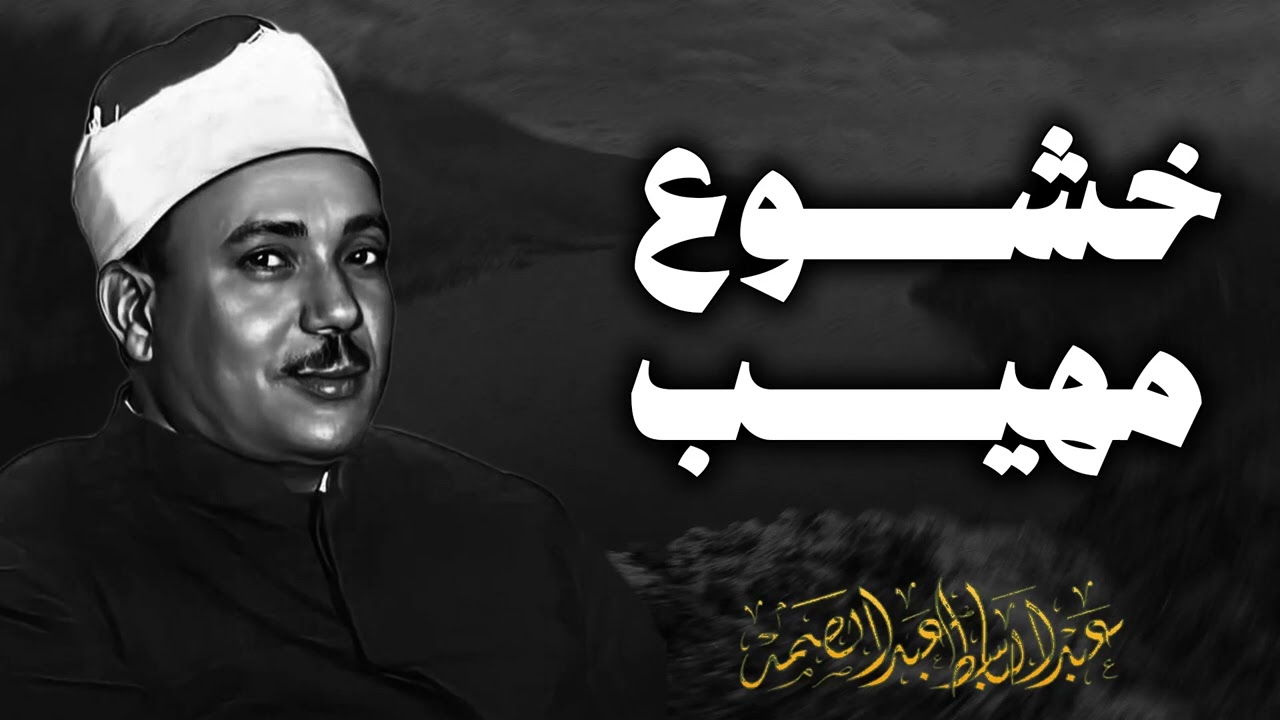 نور وهدى | تلاوة تملأك سعادة | صاحب الحنجرة الذهبية الشيخ عبدالباسط عبدالصمد