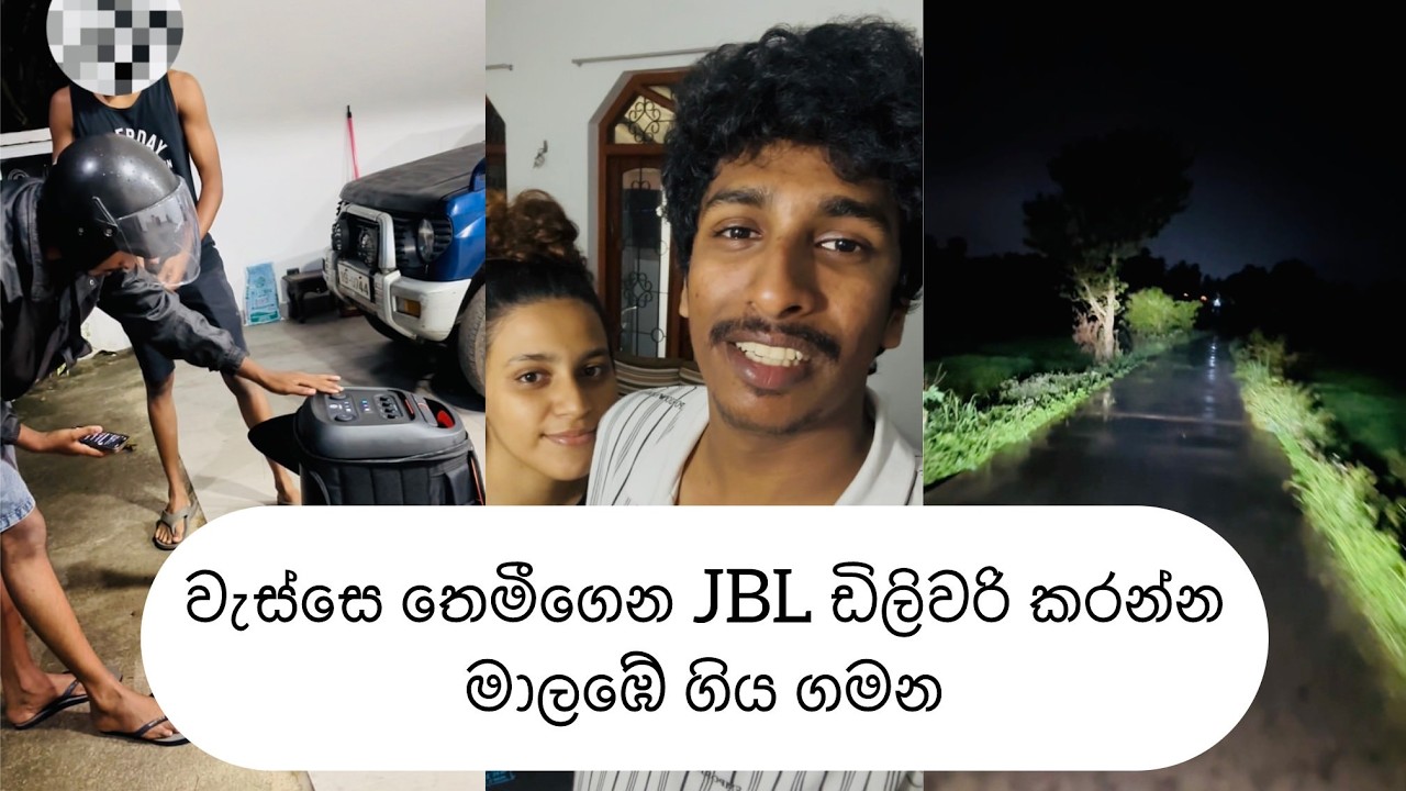 වැස්සේ තෙමීගෙන PartyBox එකත් අරන් බයික් එකෙන් මාලඹේ ගිය ගමන.