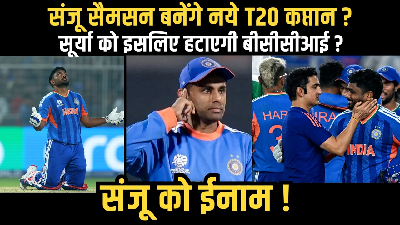 संजू सैमसन बनेंगे नये T20 कप्तान? सूर्या को इसलिए हटाएगी बीसीसीआई ! #sanjusamson #bcci