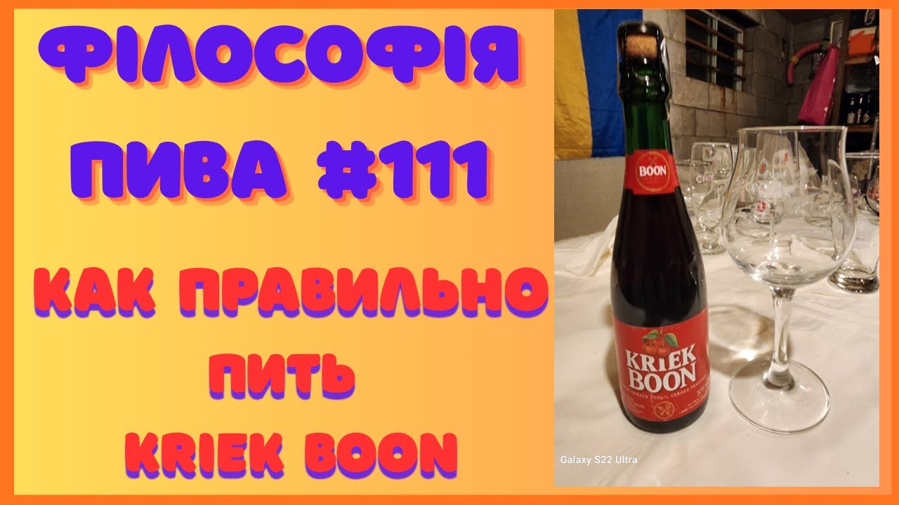 Kriek Boon — кисле пиво без компромісів | Філософія пива #111