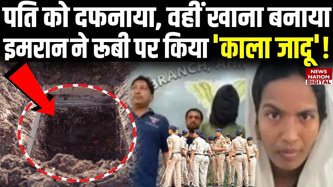 Wife killed husband buried body in kitchen in Ahmedabad: Lover के प्यार में पति के साथ.| Ruby-Imran